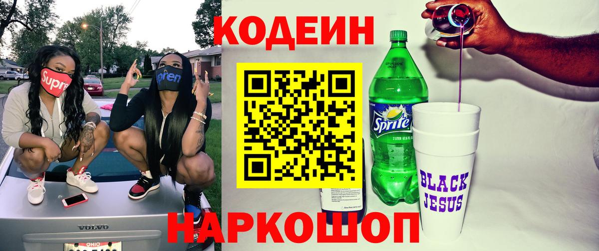 Кодеин напиток Lean (лин)  Кодеиновый сироп Lean Purple Drank  Уфа  Вход с VPN 