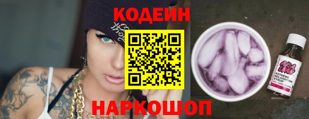 Кодеин Purple Drank Уфа